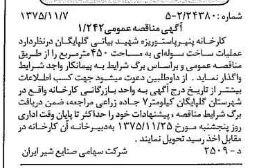 خبر روزنامه رسمی شماره 15129 چاپ شده در تاريخ 1375/11 دقت 83 درباره شرکت صنایع شیر ایران