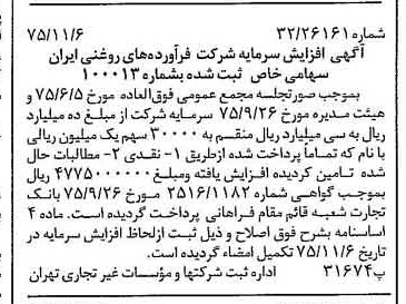 خبر روزنامه رسمی شماره 15129 چاپ شده در تاريخ 1375/11 دقت 95 درباره شرکت فرآورده های روغنی ایران