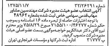 خبر روزنامه رسمی شماره 15129 چاپ شده در تاريخ 1375/11 دقت 97 درباره شرکت مهندسی مشاور مهاب قدس