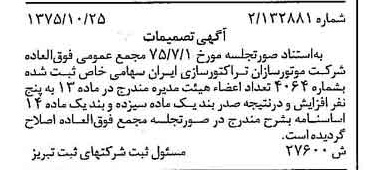 خبر روزنامه رسمی شماره 15129 چاپ شده در تاريخ 1375/11 درباره شرکت موتور سازان تراکتور سازی ایران