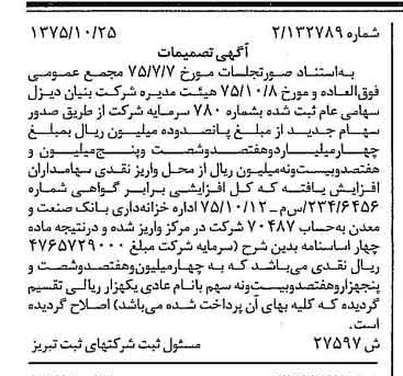 خبر روزنامه رسمی شماره 15129 چاپ شده در تاريخ 1375/11 درباره شرکت بنیان دیزل