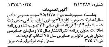 خبر روزنامه رسمی شماره 15129 چاپ شده در تاريخ 1375/11 درباره شرکت موتور سازان تراکتور سازی ایران