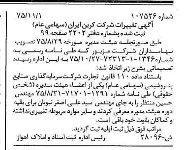 خبر روزنامه رسمی شماره 15129 چاپ شده در تاريخ 1375/11 دقت 100 درباره شرکت کربن ایران