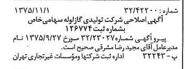 خبر روزنامه رسمی شماره 15131 چاپ شده در تاريخ 1375/11 درباره شرکت تولیدی گاز لوله