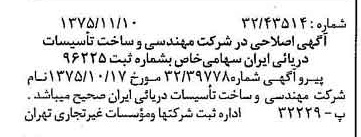 خبر روزنامه رسمی شماره 15131 چاپ شده در تاريخ 1375/11 دقت 92 درباره شرکت مهندسی وساخت تاسیسات دریایی ایران