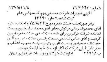 خبر روزنامه رسمی شماره 15131 چاپ شده در تاريخ 1375/11 درباره شرکت صنعتی بهپاک