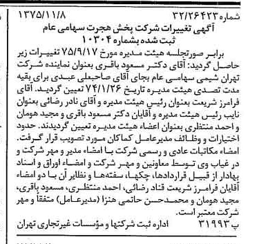 خبر روزنامه رسمی شماره 15131 چاپ شده در تاريخ 1375/11 درباره شرکت پخش هجرت