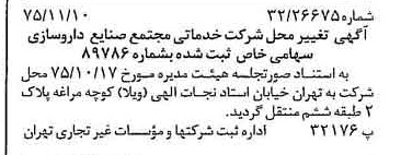 خبر روزنامه رسمی شماره 15131 چاپ شده در تاريخ 1375/11 درباره شرکت خدماتی مجتمع صنایع داروسازی