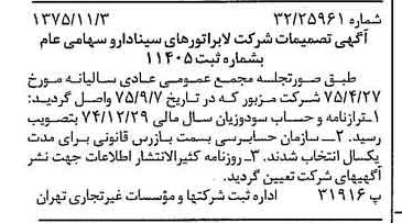 خبر روزنامه رسمی شماره 15131 چاپ شده در تاريخ 1375/11 دقت 97 درباره شرکت لابراتوارهای سینا دارو