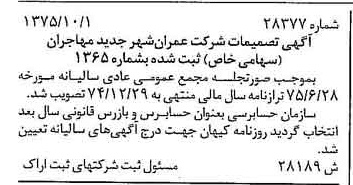 خبر روزنامه رسمی شماره 15131 چاپ شده در تاريخ 1375/11 دقت 88 درباره شرکت عمران شهر جدید بهارستان