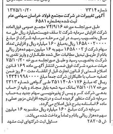 خبر روزنامه رسمی شماره 15131 چاپ شده در تاريخ 1375/11 درباره شرکت مجتمع فولاد خراسان