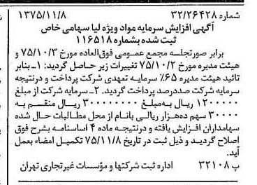 خبر روزنامه رسمی شماره 15133 چاپ شده در تاريخ 1375/11 درباره شرکت مواد ویژه لیا
