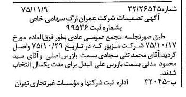 خبر روزنامه رسمی شماره 15133 چاپ شده در تاريخ 1375/11 درباره شرکت عمران ارگ