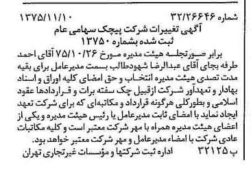 خبر روزنامه رسمی شماره 15133 چاپ شده در تاريخ 1375/11 دقت 100 درباره شرکت پیچک