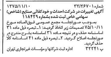 خبر روزنامه رسمی شماره 15133 چاپ شده در تاريخ 1375/11 دقت 94 درباره شرکت احداث و خودکفایی صنایع شاخص
