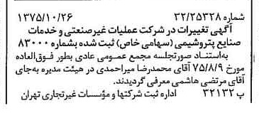 خبر روزنامه رسمی شماره 15133 چاپ شده در تاريخ 1375/11 درباره شرکت عملیات غیر صنعتی و خدمات صنایع پتروشیمی
