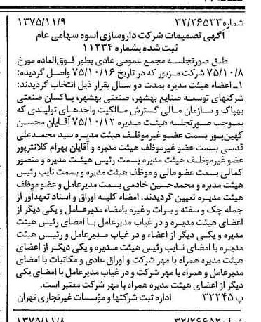 خبر روزنامه رسمی شماره 15133 چاپ شده در تاريخ 1375/11 درباره شرکت دارو سازی اسوه