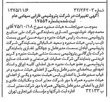 خبر روزنامه رسمی شماره 15133 چاپ شده در تاريخ 1375/11 درباره شرکت پتروشیمی فارابی