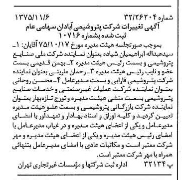 خبر روزنامه رسمی شماره 15133 چاپ شده در تاريخ 1375/11 درباره شرکت پترو شیمی آبادان