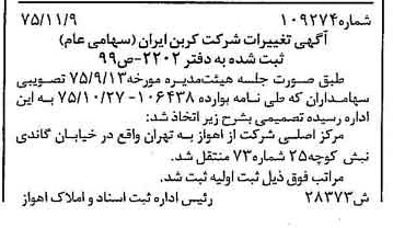 خبر روزنامه رسمی شماره 15133 چاپ شده در تاريخ 1375/11 دقت 100 درباره شرکت کربن ایران