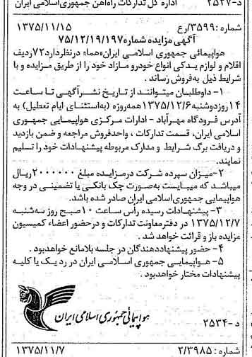 خبر روزنامه رسمی شماره 15134 چاپ شده در تاريخ 1375/11 دقت 93 درباره شرکت هواپیمایی جمهوری اسلامی ایران