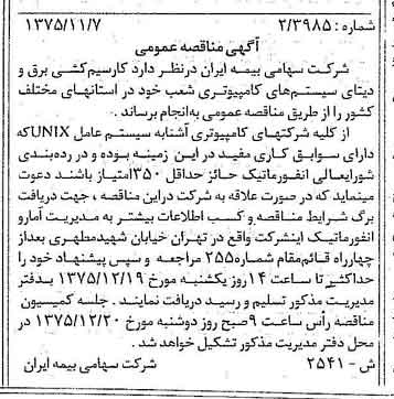 خبر روزنامه رسمی شماره 15134 چاپ شده در تاريخ 1375/11 دقت 100 درباره شرکت سهامی بیمه ایران