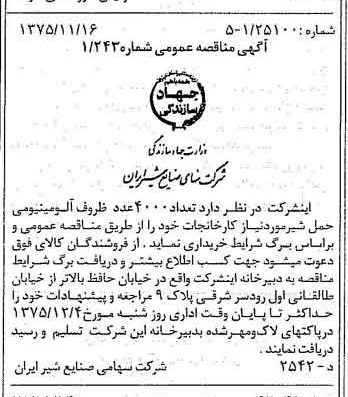 خبر روزنامه رسمی شماره 15134 چاپ شده در تاريخ 1375/11 دقت 83 درباره شرکت صنایع شیر ایران