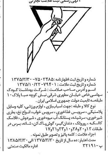 خبر روزنامه رسمی شماره 15134 چاپ شده در تاريخ 1375/11 دقت 100 درباره شرکت بهداشت کودک