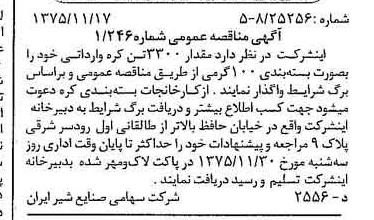 خبر روزنامه رسمی شماره 15135 چاپ شده در تاريخ 1375/11 دقت 83 درباره شرکت صنایع شیر ایران
