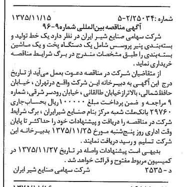 خبر روزنامه رسمی شماره 15135 چاپ شده در تاريخ 1375/11 دقت 83 درباره شرکت صنایع شیر ایران