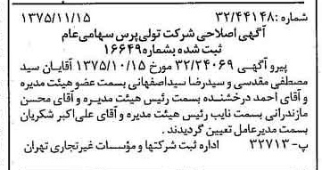 خبر روزنامه رسمی شماره 15135 چاپ شده در تاريخ 1375/11 درباره شرکت تولی پرس