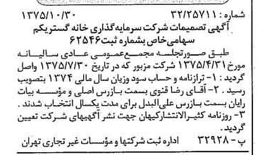 خبر روزنامه رسمی شماره 15135 چاپ شده در تاريخ 1375/11 درباره شرکت سرمایه گذاری خانه گستر یکم