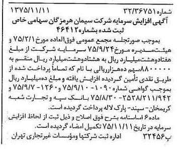 خبر روزنامه رسمی شماره 15135 چاپ شده در تاريخ 1375/11 درباره شرکت سیمان هرمزگان