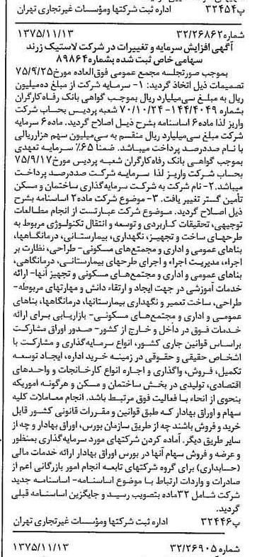 خبر روزنامه رسمی شماره 15135 چاپ شده در تاريخ 1375/11 دقت 97 درباره شرکت سرمایه گذاری ساختمان و مسکن تامین گستر