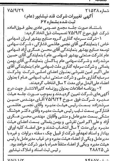 خبر روزنامه رسمی شماره 15135 چاپ شده در تاريخ 1375/11 دقت 84 درباره شرکت قند نیشابور