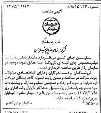 خبر روزنامه رسمی شماره 15136 چاپ شده در تاريخ 1375/11 دقت 83 درباره شرکت صنایع شیر ایران