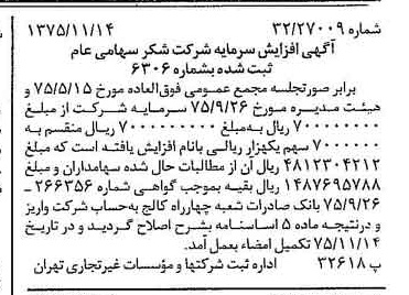 خبر روزنامه رسمی شماره 15137 چاپ شده در تاريخ 1375/11 درباره شرکت شکر