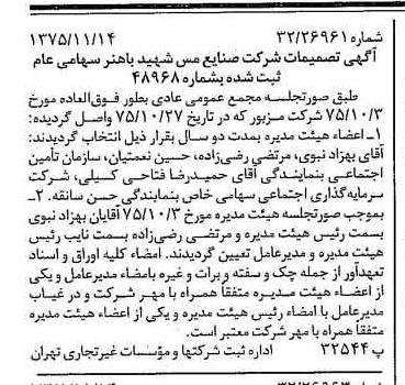 خبر روزنامه رسمی شماره 15137 چاپ شده در تاريخ 1375/11 دقت 97 درباره شرکت صنایع مس شهیدباهنر