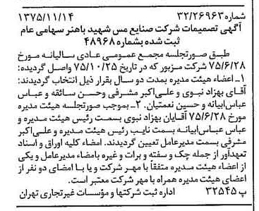 خبر روزنامه رسمی شماره 15137 چاپ شده در تاريخ 1375/11 دقت 97 درباره شرکت صنایع مس شهیدباهنر