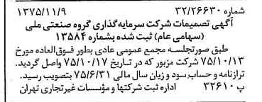 خبر روزنامه رسمی شماره 15137 چاپ شده در تاريخ 1375/11 درباره شرکت سرمایه گذاری گروه صنعتی ملی