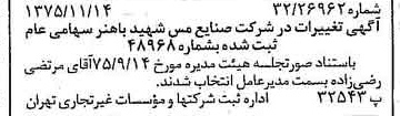 خبر روزنامه رسمی شماره 15137 چاپ شده در تاريخ 1375/11 دقت 97 درباره شرکت صنایع مس شهیدباهنر