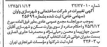 خبر روزنامه رسمی شماره 15137 چاپ شده در تاريخ 1375/11 درباره شرکت ساختمانی و شهرسازی واوان