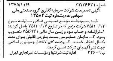 خبر روزنامه رسمی شماره 15137 چاپ شده در تاريخ 1375/11 درباره شرکت سرمایه گذاری گروه صنعتی ملی