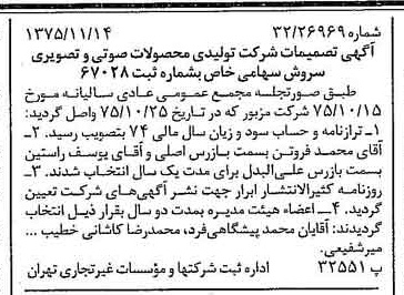 خبر روزنامه رسمی شماره 15137 چاپ شده در تاريخ 1375/11 دقت 96 درباره شرکت تولیدی محصولات صوتی تصویری سروش