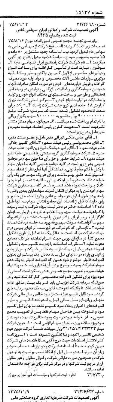 خبر روزنامه رسمی شماره 15137 چاپ شده در تاريخ 1375/11 درباره شرکت رادیاتور ایران