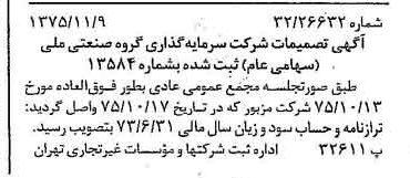 خبر روزنامه رسمی شماره 15137 چاپ شده در تاريخ 1375/11 درباره شرکت سرمایه گذاری گروه صنعتی ملی