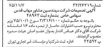خبر روزنامه رسمی شماره 15137 چاپ شده در تاريخ 1375/11 دقت 97 درباره شرکت مهندسی مشاور مهاب قدس