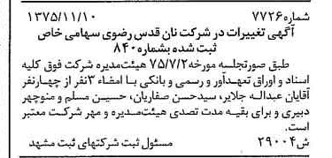 خبر روزنامه رسمی شماره 15137 چاپ شده در تاريخ 1375/11 دقت 84 درباره شرکت آستان قدس رضوی
