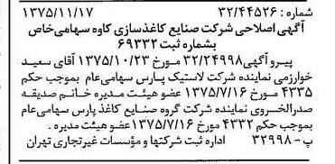 خبر روزنامه رسمی شماره 15138 چاپ شده در تاريخ 1375/11 دقت 97 درباره شرکت صنایع کاغذ سازی کاوه