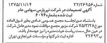 خبر روزنامه رسمی شماره 15138 چاپ شده در تاريخ 1375/11 دقت 80 درباره شرکت نیر پارس